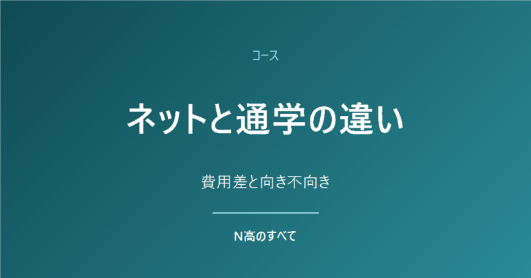 コース ネットと通学の違い 費用差と向き不向き