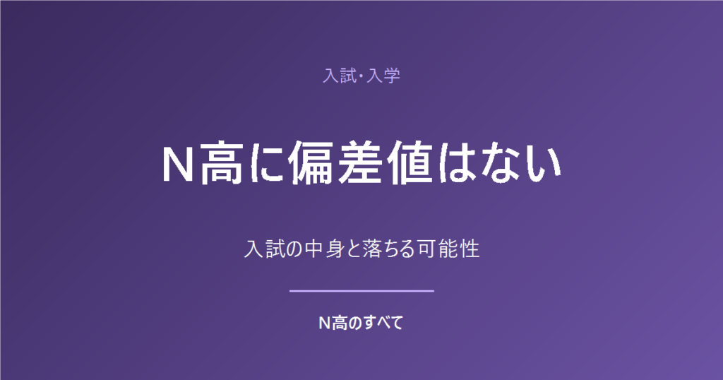 入試・入学 N高に偏差値はない 入試の中身と落ちる可能性