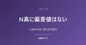 入試・入学 N高に偏差値はない 入試の中身と落ちる可能性
