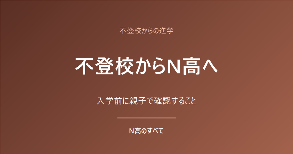 不登校からの進学 不登校からN高へ 入学前に親子で確認すること