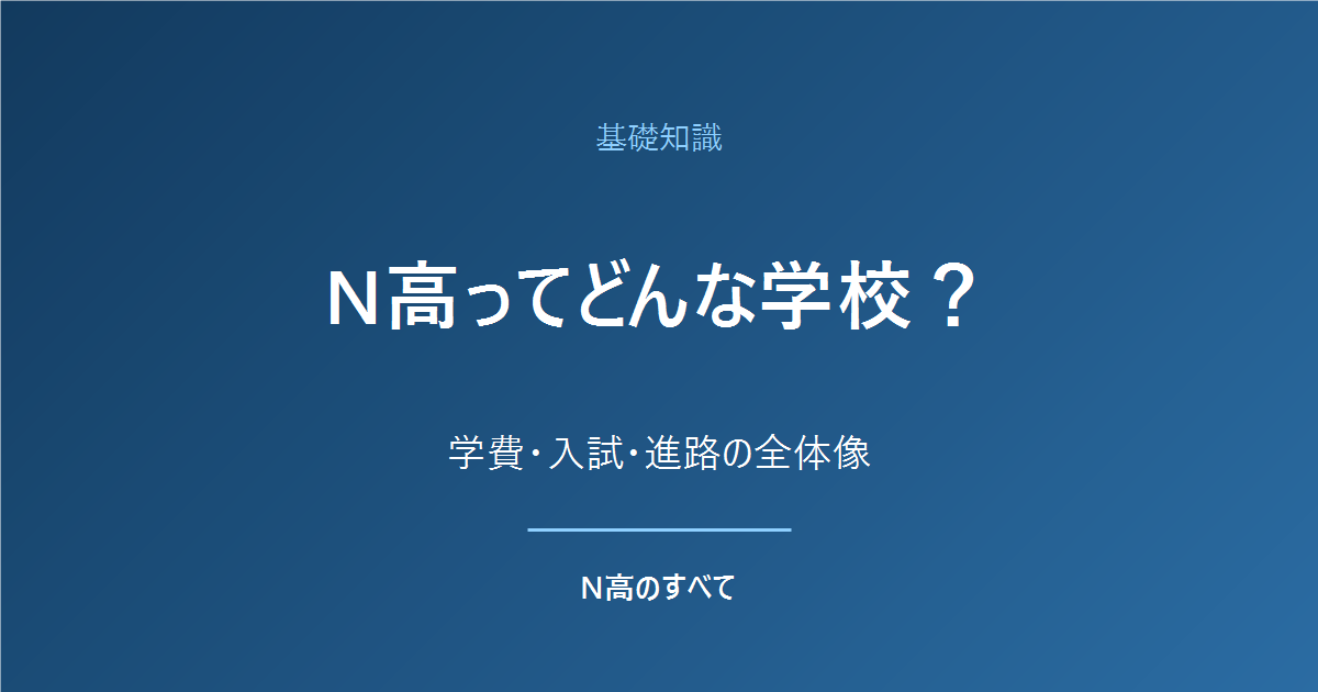 基礎知識 N高ってどんな学校？ 学費・入試・進路の全体像
