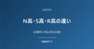 基礎知識 N高・S高・R高の違い 出願前に見る3校の比較