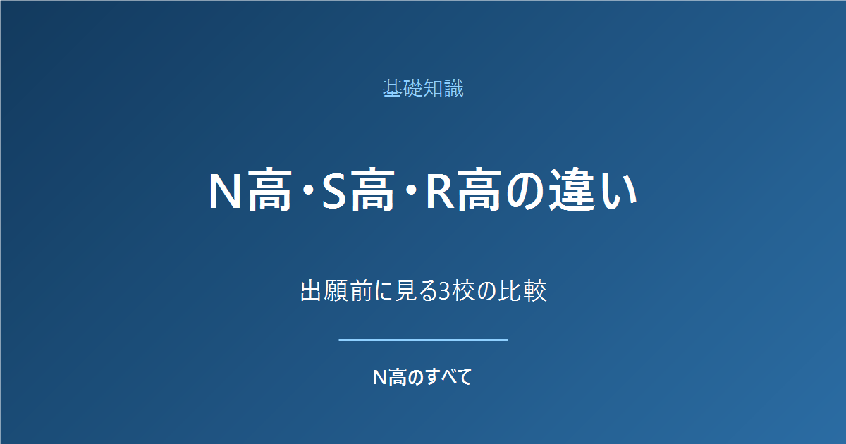 基礎知識 N高・S高・R高の違い 出願前に見る3校の比較