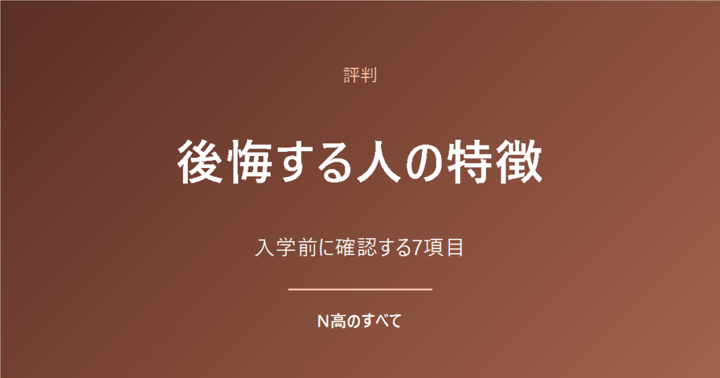 評判 後悔する人の特徴 入学前に確認する7項目