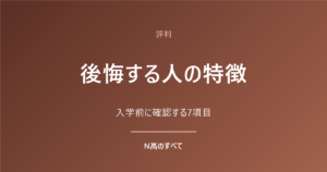 評判 後悔する人の特徴 入学前に確認する7項目