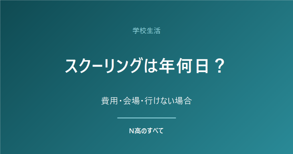 学校生活 スクーリングは年何日？ 費用・会場・行けない場合