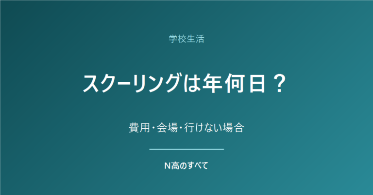 学校生活 スクーリングは年何日？ 費用・会場・行けない場合