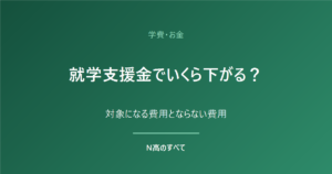 学費・お金 就学支援金でいくら下がる？ 対象になる費用とならない費用