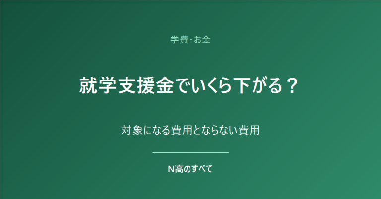 学費・お金 就学支援金でいくら下がる？ 対象になる費用とならない費用