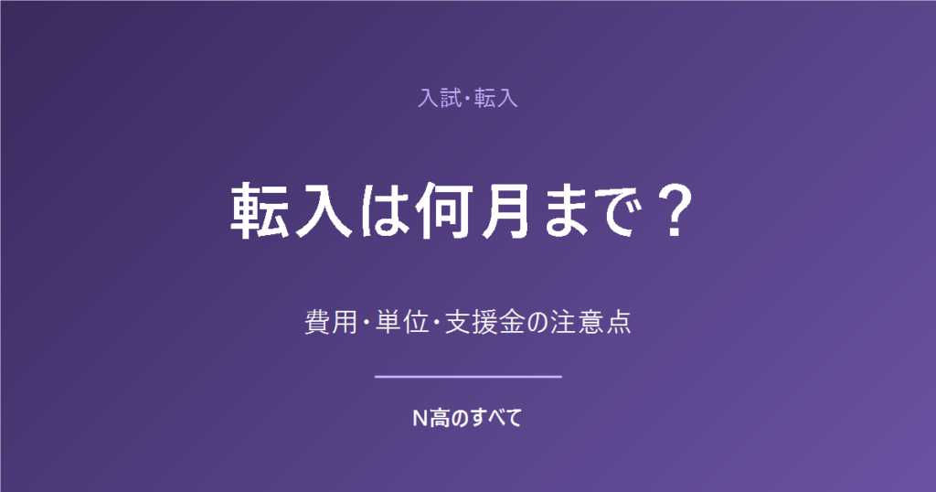 入試・転入 転入は何月まで？ 費用・単位・支援金の注意点