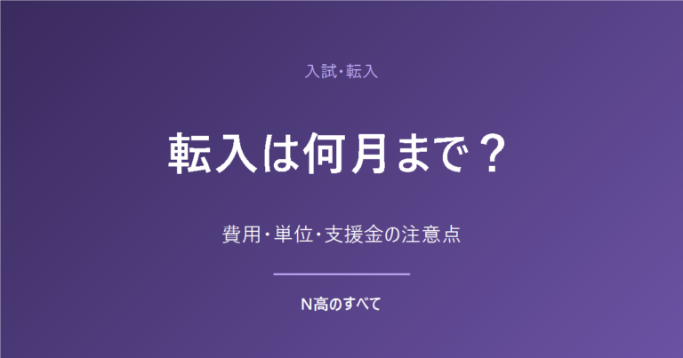 入試・転入 転入は何月まで？ 費用・単位・支援金の注意点