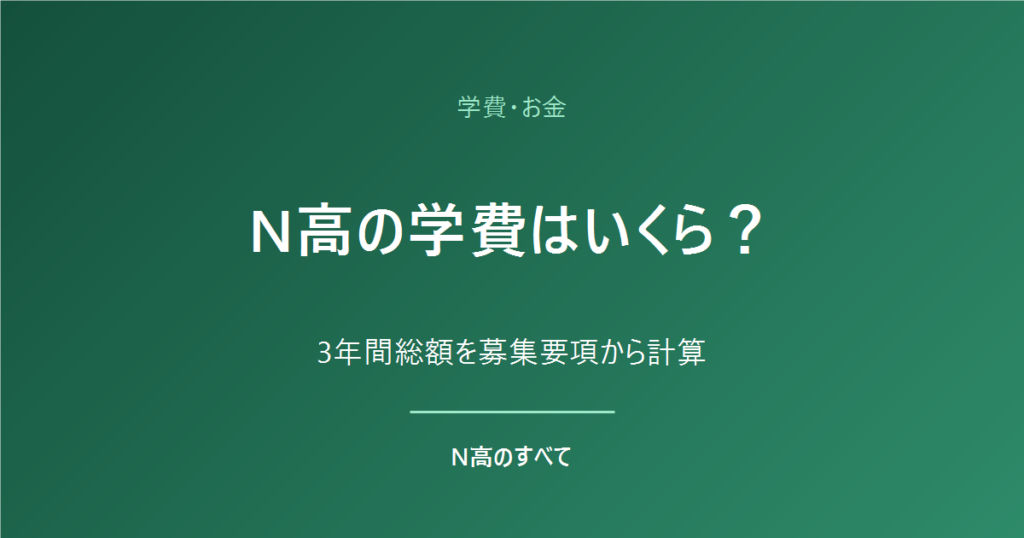 学費・お金 N高の学費はいくら？ 3年間総額を募集要項から計算