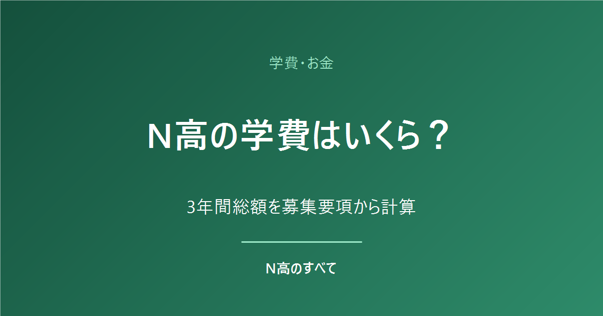 学費・お金 N高の学費はいくら？ 3年間総額を募集要項から計算